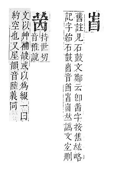 正字通 v6．山部．寅中．頁11