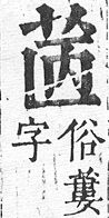 正字通 v12．艸部．申上．頁29.0