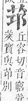 正字通 v12．艸部．申上．頁28.0