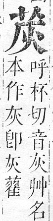 正字通 v12．艸部．申上．頁33.0