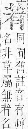 正字通 v12．艸部．申上．頁30.0