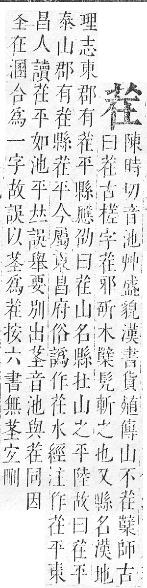 正字通 v12．艸部．申上．頁31.0