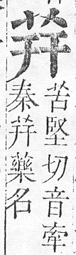 正字通 v12．艸部．申上．頁33.0