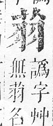 正字通 v12．艸部．申上．頁30.0