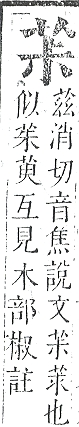 正字通 v12．艸部．申上．頁31.0