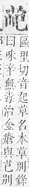 正字通 v12．艸部．申上．頁35.0