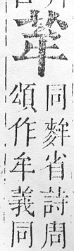 正字通 v12．艸部．申上．頁30.0