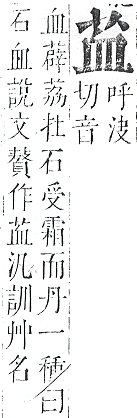 正字通 v12．艸部．申上．頁33.0