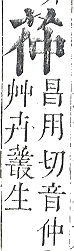 正字通 v12．艸部．申上．頁33.0