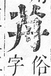 正字通 v12．艸部．申上．頁33.0