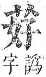 正字通 v12．艸部．申上．頁31.0