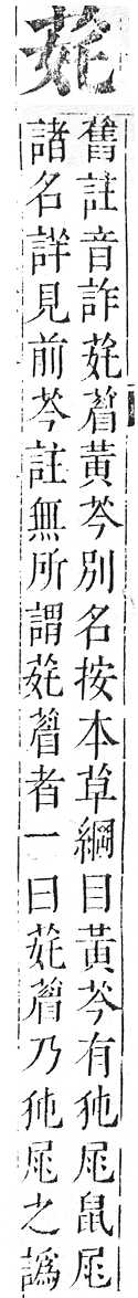 正字通 v12．艸部．申上．頁29.0