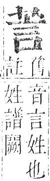 正字通 v12．艸部．申上．頁37.0