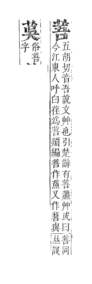 正字通 v12．艸部．申上．頁30