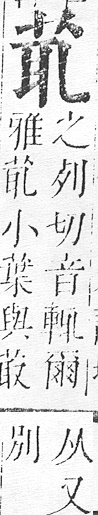 正字通 v12．艸部．申上．頁48.0