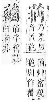 正字通 v12．艸部．申上．頁96