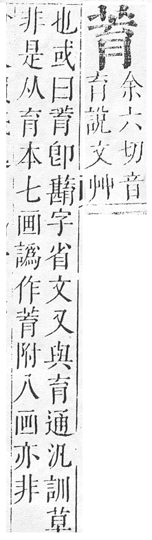 正字通 v12．艸部．申上．頁58.0