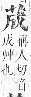 正字通 v12．艸部．申上．頁40.0