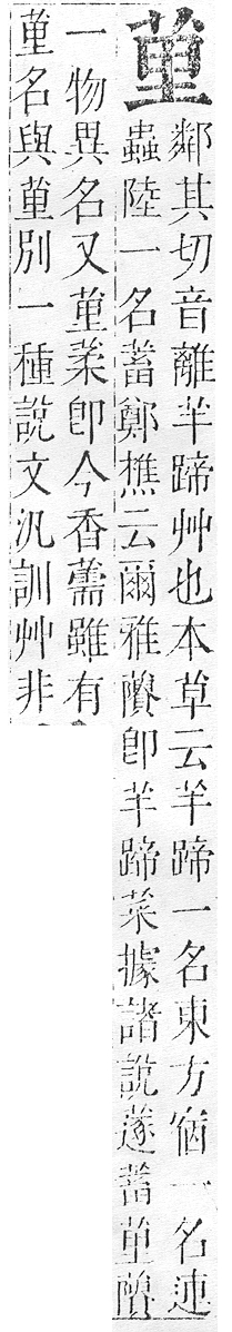 正字通 v12．艸部．申上．頁37.0