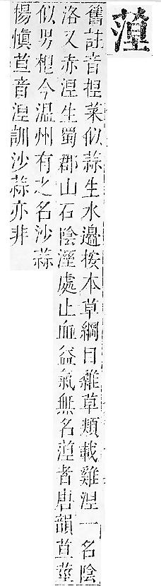 正字通 v12．艸部．申上．頁85.0