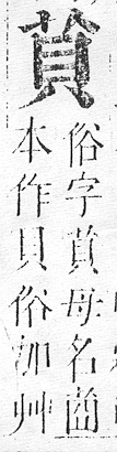 正字通 v12．艸部．申上．頁37.0