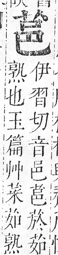 正字通 v12．艸部．申上．頁38.0