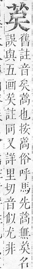 正字通 v12．艸部．申上．頁37.0