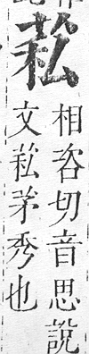 正字通 v12．艸部．申上．頁39.0