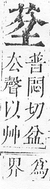 正字通 v12．艸部．申上．頁41.0