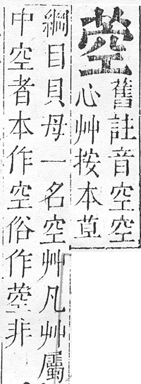 正字通 v12．艸部．申上．頁60.0