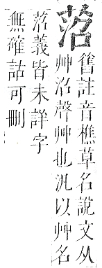 正字通 v12．艸部．申上．頁58.0