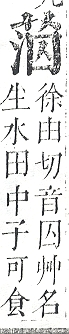 正字通 v12．艸部．申上．頁49.0