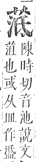 正字通 v12．艸部．申上．頁57.0