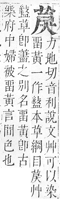 正字通 v12．艸部．申上．頁60.0