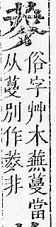 正字通 v12．艸部．申上．頁63.0