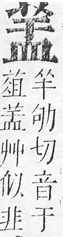 正字通 v12．艸部．申上．頁59.0