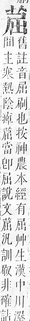 正字通 v12．艸部．申上．頁57.0