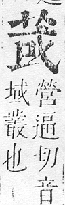 正字通 v12．艸部．申上．頁59.0