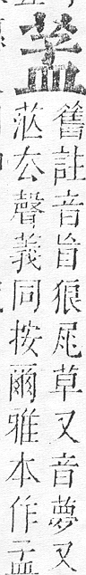 正字通 v12．艸部．申上．頁59.0