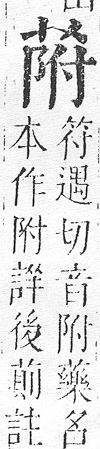 正字通 v12．艸部．申上．頁66.0