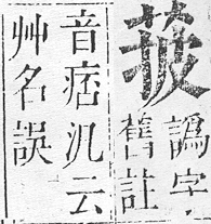 正字通 v12．艸部．申上．頁56.0