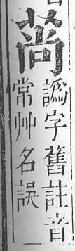 正字通 v12．艸部．申上．頁50.0