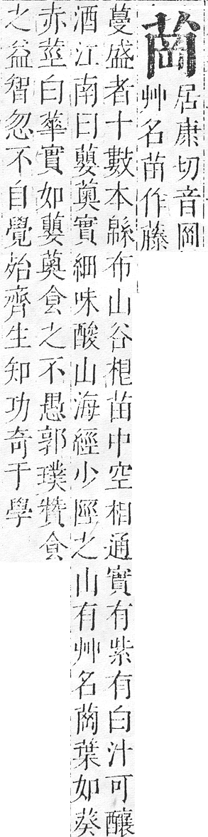 正字通 v12．艸部．申上．頁61.0