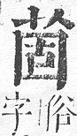 正字通 v12．艸部．申上．頁65.0