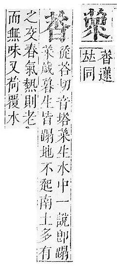 正字通 v12．艸部．申上．頁83