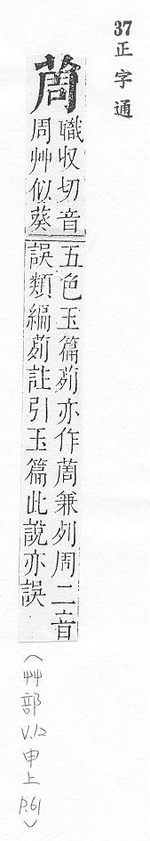 正字通 v12．艸部．申上．頁61.0