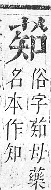 正字通 v12．艸部．申上．頁65.0