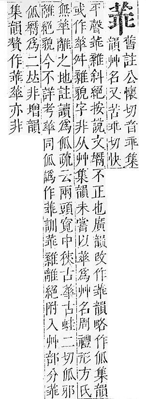 正字通 v12．艸部．申上．頁55.0