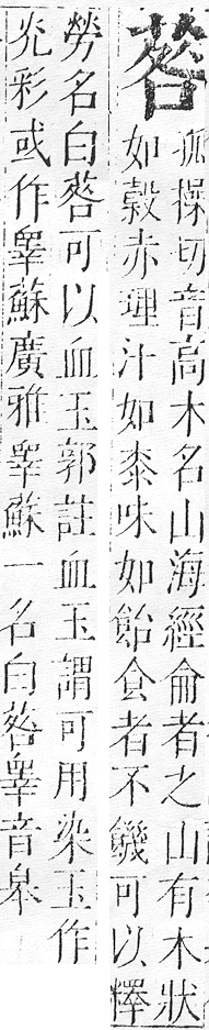 正字通 v12．艸部．申上．頁54.0