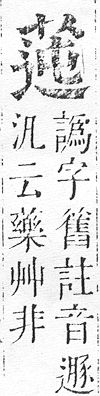 正字通 v12．艸部．申上．頁50.0